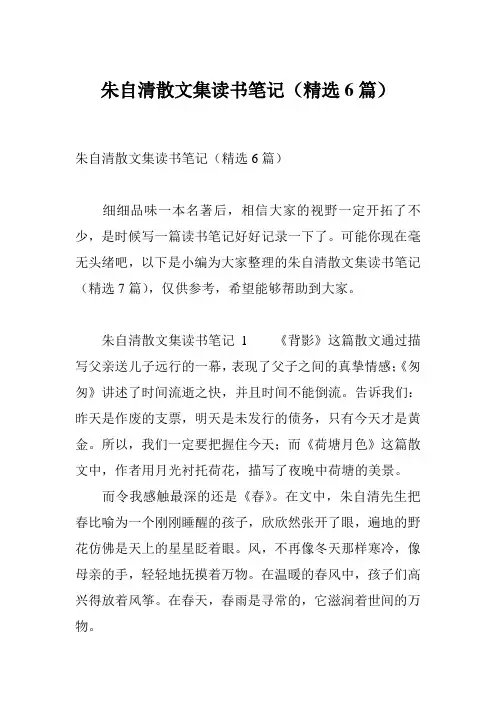 朱自清散文集读书笔记(精选6篇)