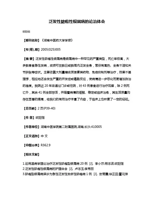 泛发性脓疱性银屑病的论治体会