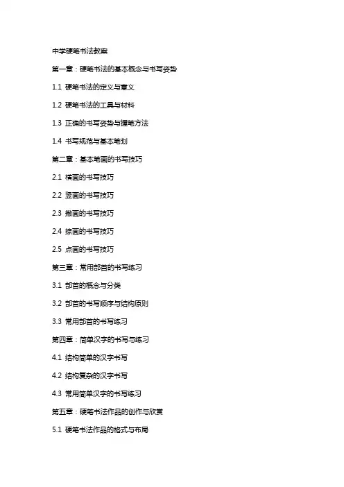 中学硬笔书法教案