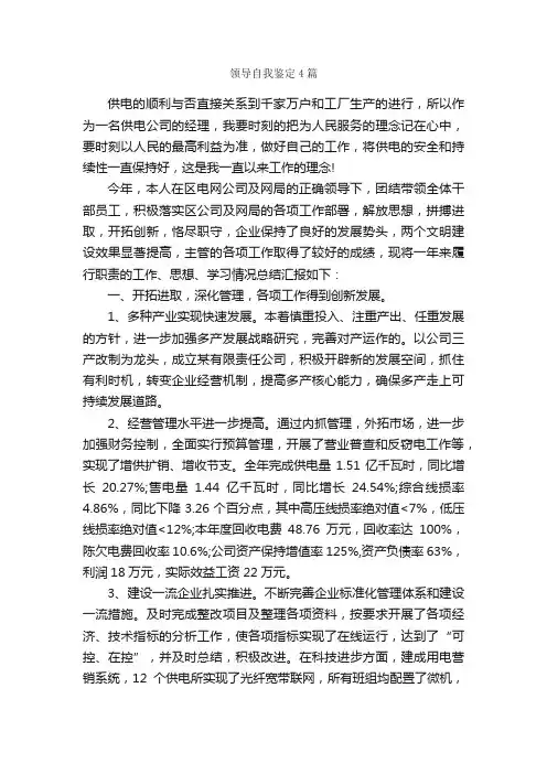 领导自我鉴定4篇_自我鉴定范文_