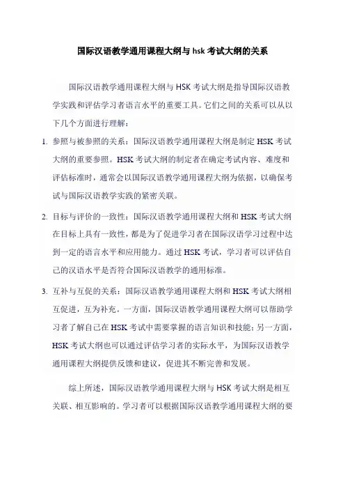 国际汉语教学通用课程大纲与hsk考试大纲的关系