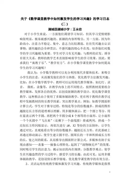 《数学课堂教学中如何激发学生的学习兴趣》的学习日志