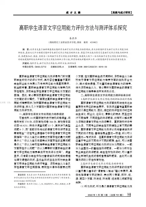 高职学生语言文字应用能力评价方法与测评体系探究