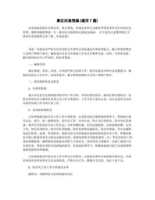 景区应急预案(通用7篇)