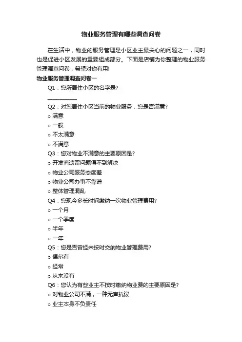 物业服务管理有哪些调查问卷