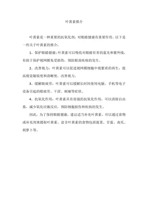 叶黄素推介