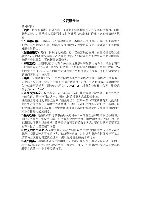 投资银行学总复习