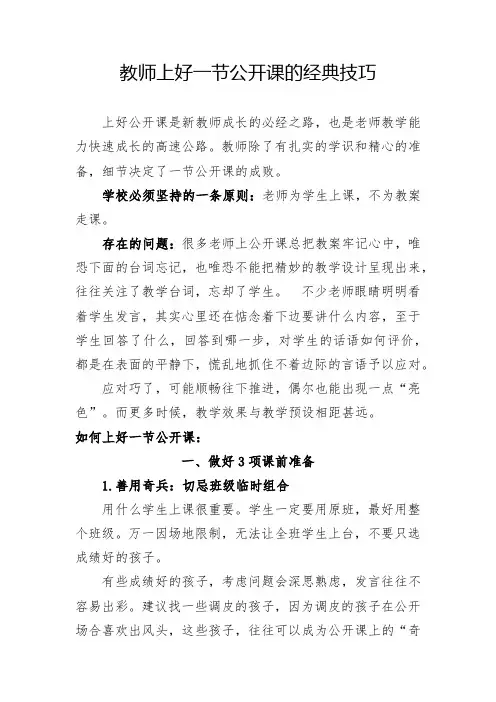 教师上好一节公开课的经典技巧