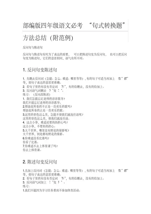 部编版四年级语文必考“句式转换题”方法总结(附范例)