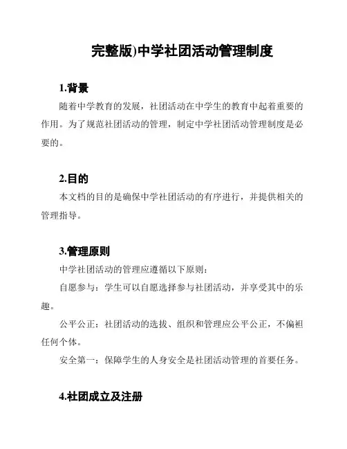 完整版)中学社团活动管理制度