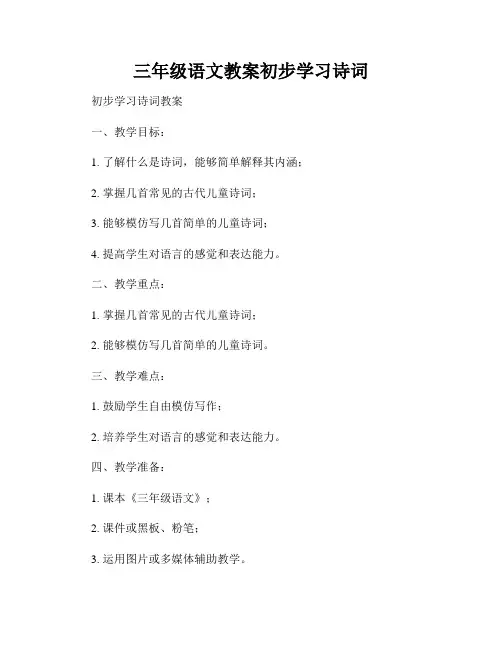 三年级语文教案初步学习诗词
