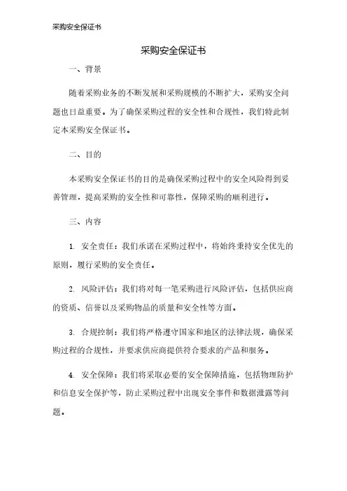 采购安全保证书