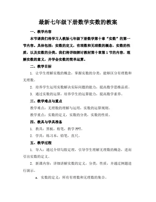 最新七年级下册数学实数的教案