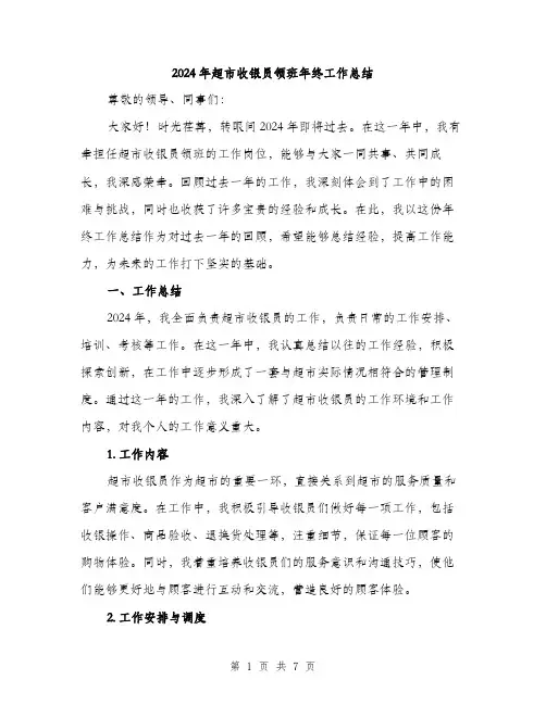 2024年超市收银员领班年终工作总结(2篇)