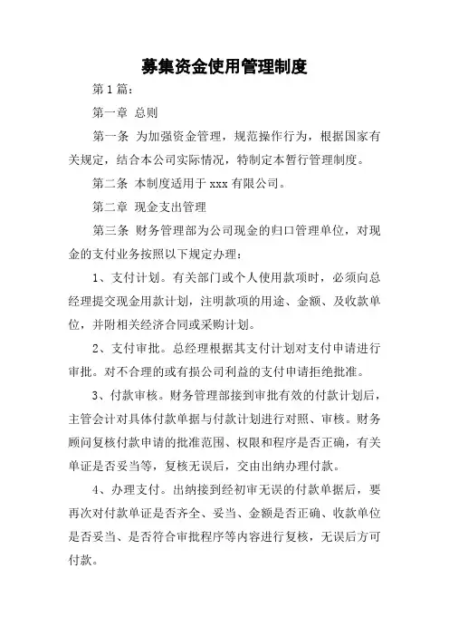 募集资金使用管理制度