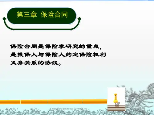 保险学第三章保险合同