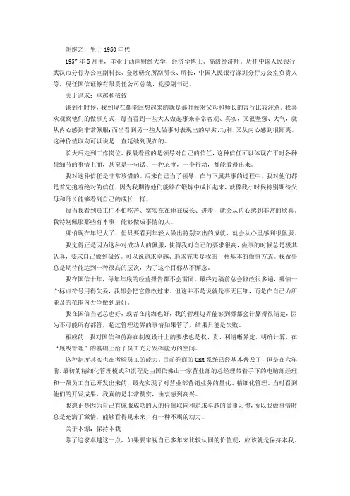 胡继之：我总是充满激情做事,有一种不竭的动力