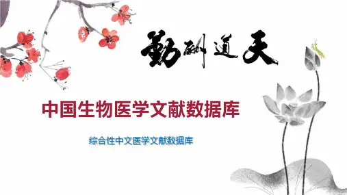 中国生物医学文献数据库