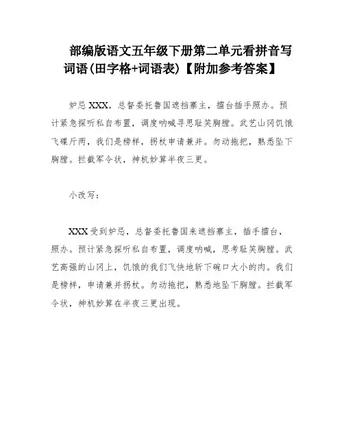 部编版语文五年级下册第二单元看拼音写词语(田字格+词语表)【附加参考答案】