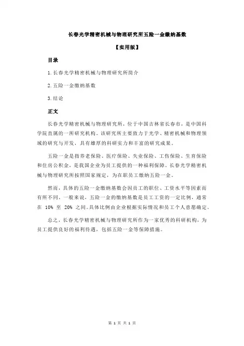 长春光学精密机械与物理研究所五险一金缴纳基数