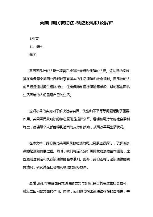 英国 国民救助法-概述说明以及解释
