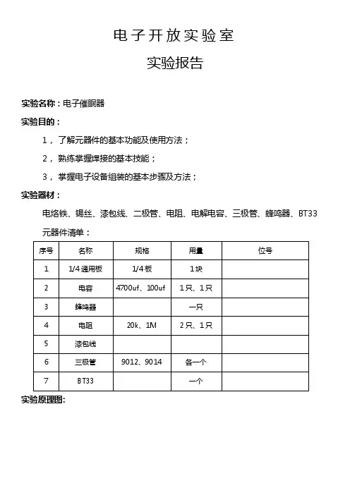 电子催眠器实验报告