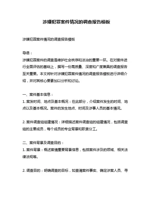 涉嫌犯罪案件情况的调查报告模板