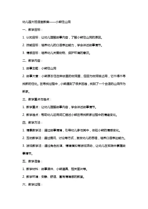幼儿园小熊住山洞大班语言教案