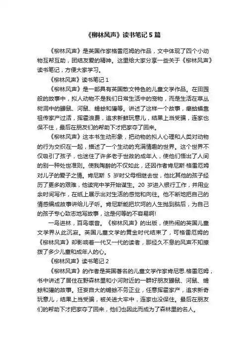 《柳林风声》读书笔记5篇