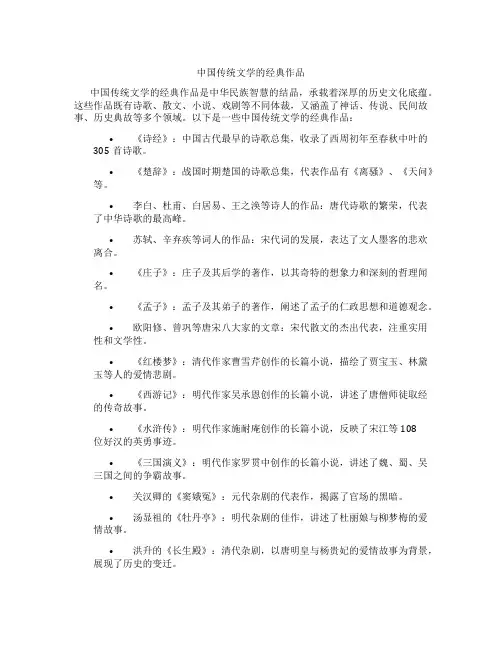 中国传统文学的经典作品