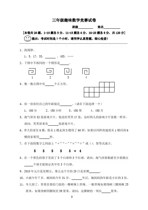 三年级趣味数学竞赛试卷