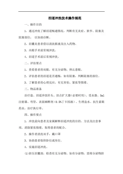 泪道冲洗技术操作规范