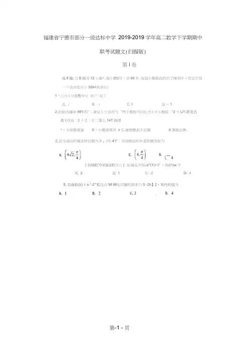 福建省宁德市部分一级达标中学高二数学下学期期中联考试题文
