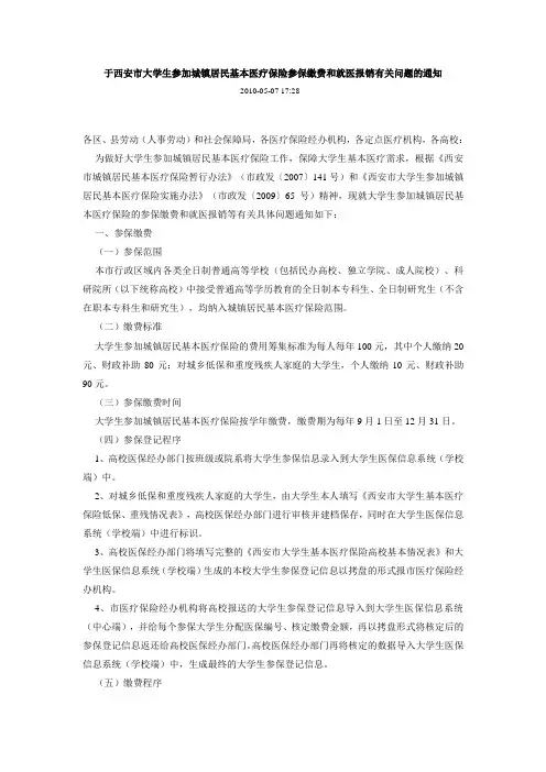 于西安市大学生参加城镇居民基本医疗保险参保缴费和就医报销有关问题的通知