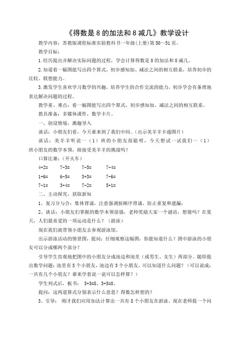 《得数是8的加法和8减几》教学设计 教学反思(梁景怡