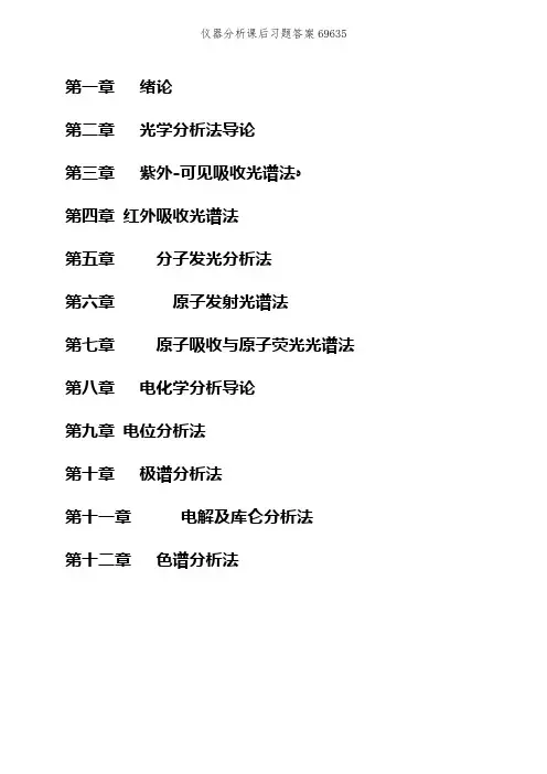 仪器分析课后习题答案69635