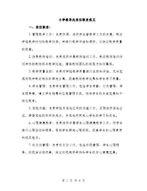小学教导处岗位职责范文（三篇）