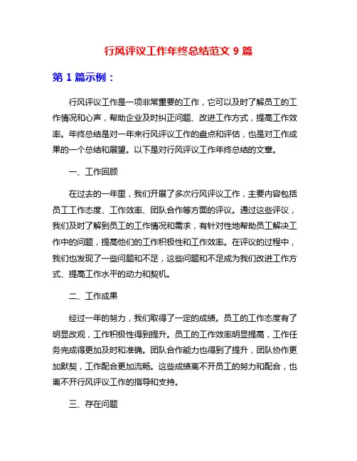 行风评议工作年终总结范文9篇