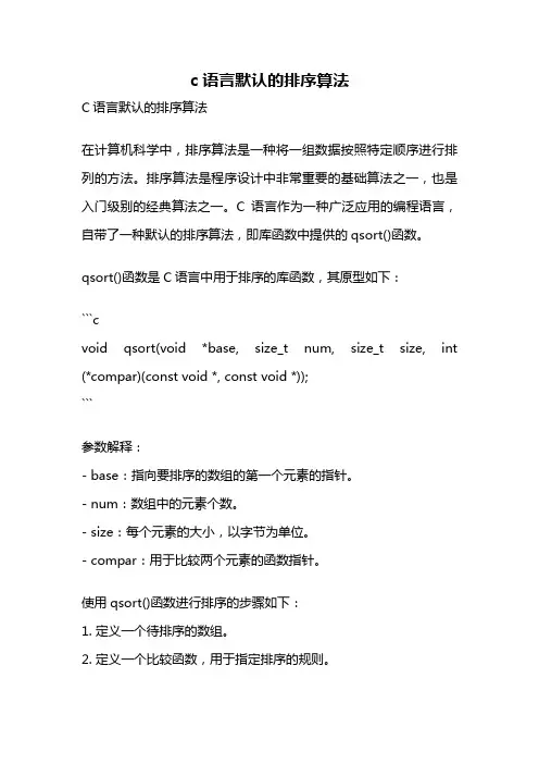 c语言默认的排序算法