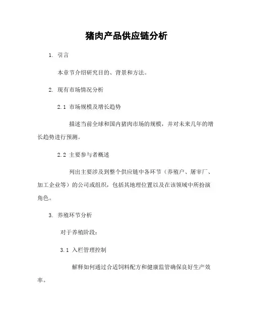 猪肉产品供应链分析