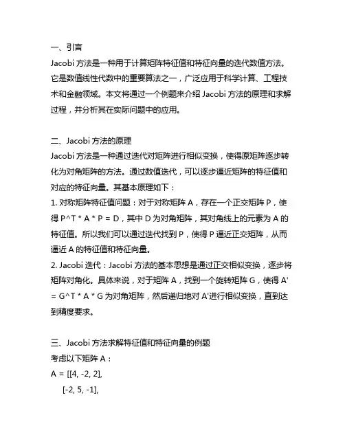 jacobi方法求特征值和特征向量 例题