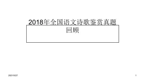2018高考诗歌真题整理