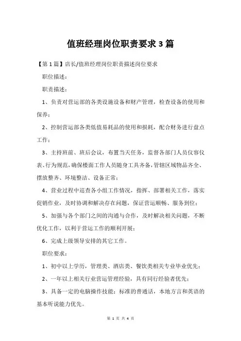 值班经理岗位职责要求3篇