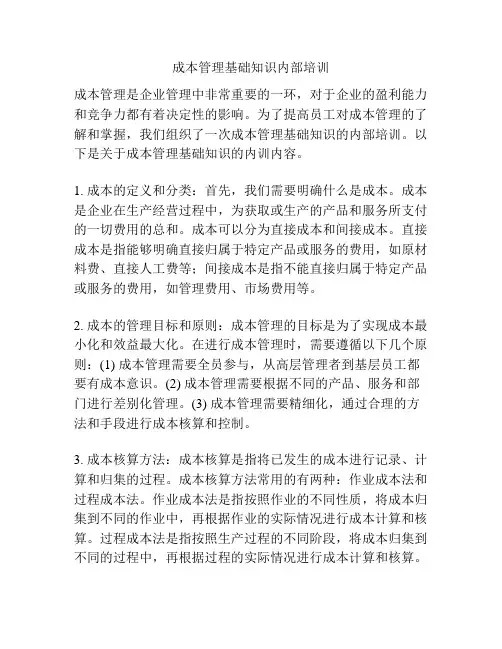 成本管理基础知识内部培训