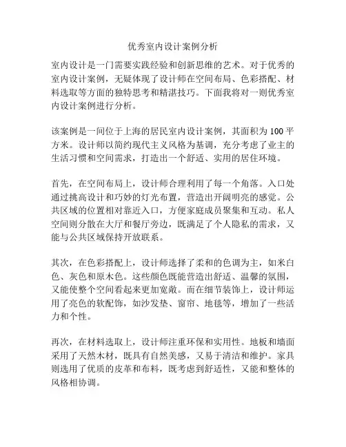 优秀室内设计案例分析