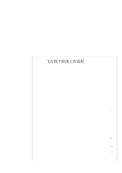 飞行四个阶段工作流程