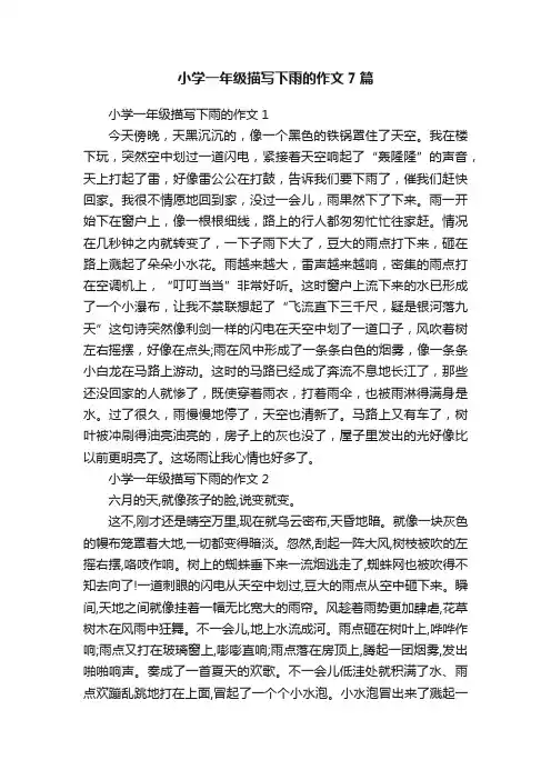 小学一年级描写下雨的作文7篇