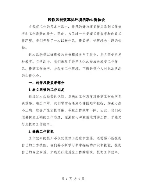 转作风提效率优环境活动心得体会