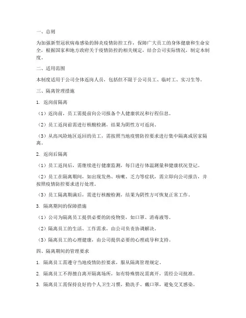 返岗人员隔离管理制度