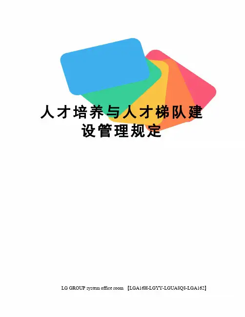 人才培养与人才梯队建设管理规定